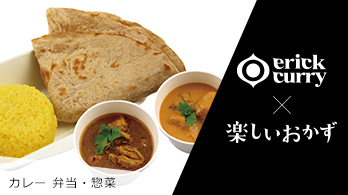erick curry＆楽しいおかず
