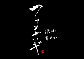焼肉旬やさい ファンボギ
