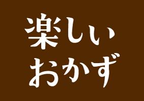 楽しいおかず